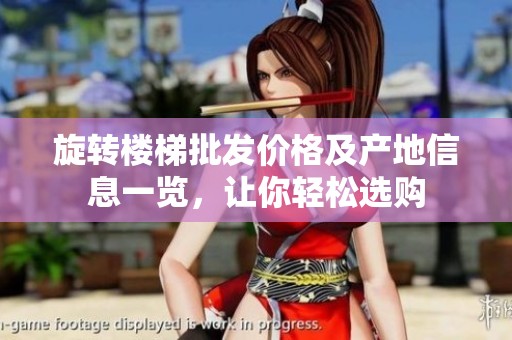 旋转楼梯批发价格及产地信息一览，让你轻松选购