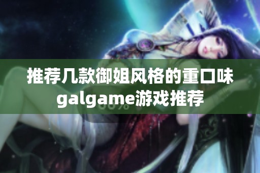 推荐几款御姐风格的重口味galgame游戏推荐