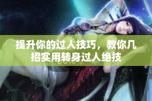 提升你的过人技巧，教你几招实用转身过人绝技