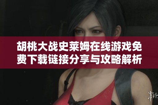 胡桃大战史莱姆在线游戏免费下载链接分享与攻略解析