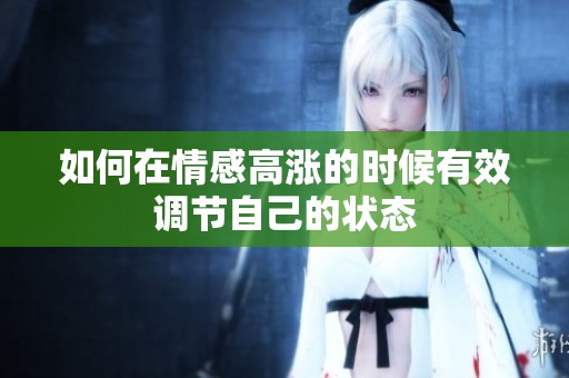 如何在情感高涨的时候有效调节自己的状态