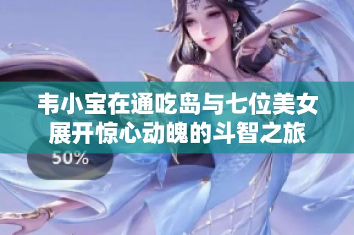 韦小宝在通吃岛与七位美女展开惊心动魄的斗智之旅
