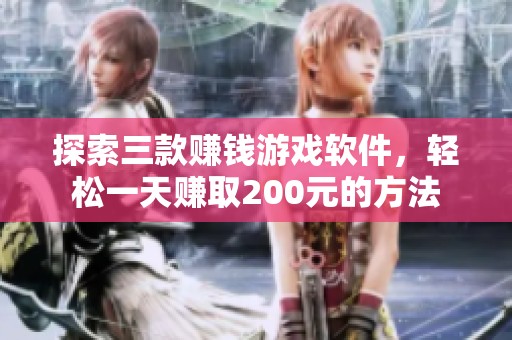 探索三款赚钱游戏软件，轻松一天赚取200元的方法