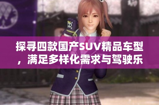探寻四款国产SUV精品车型，满足多样化需求与驾驶乐趣