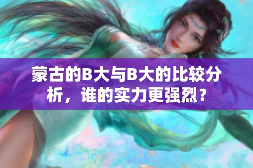 蒙古的B大与B大的比较分析，谁的实力更强烈？