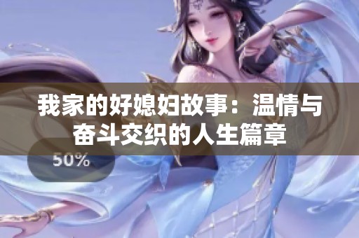 我家的好媳妇故事：温情与奋斗交织的人生篇章