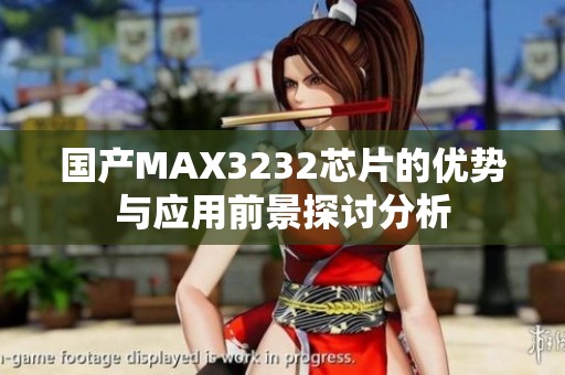 国产MAX3232芯片的优势与应用前景探讨分析