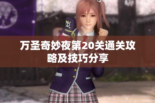 万圣奇妙夜第20关通关攻略及技巧分享