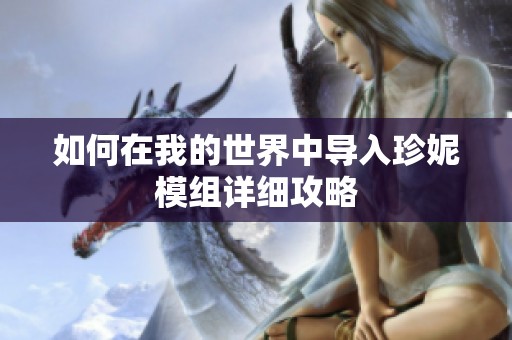 如何在我的世界中导入珍妮模组详细攻略