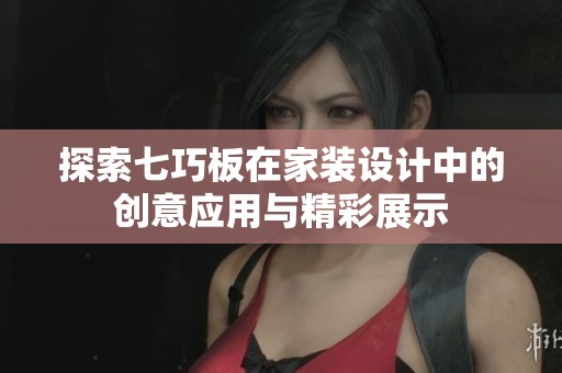 探索七巧板在家装设计中的创意应用与精彩展示