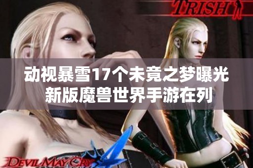 动视暴雪17个未竟之梦曝光 新版魔兽世界手游在列