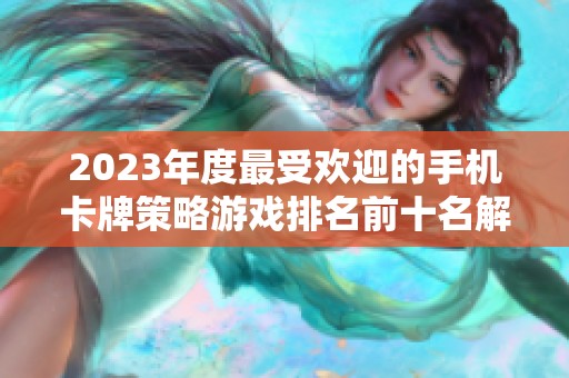 2023年度最受欢迎的手机卡牌策略游戏排名前十名解析