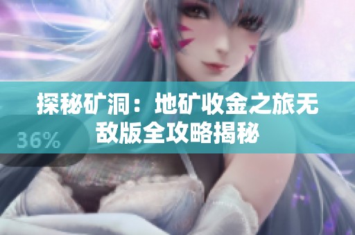 探秘矿洞：地矿收金之旅无敌版全攻略揭秘