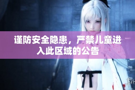 谨防安全隐患，严禁儿童进入此区域的公告