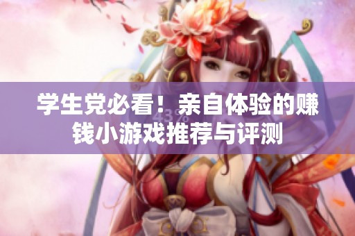 学生党必看！亲自体验的赚钱小游戏推荐与评测