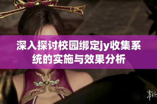 深入探讨校园绑定jy收集系统的实施与效果分析