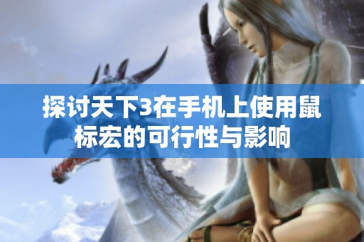探讨天下3在手机上使用鼠标宏的可行性与影响