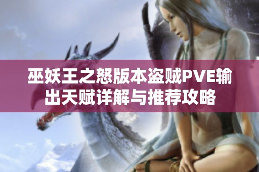 巫妖王之怒版本盗贼PVE输出天赋详解与推荐攻略