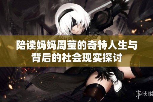 陪读妈妈周莹的奇特人生与背后的社会现实探讨