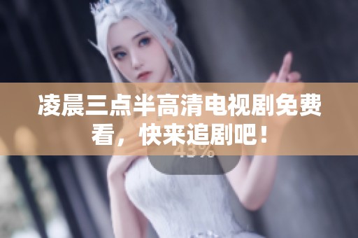 凌晨三点半高清电视剧免费看，快来追剧吧！