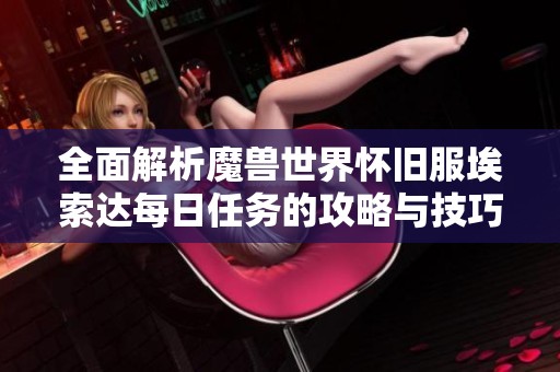 全面解析魔兽世界怀旧服埃索达每日任务的攻略与技巧分享