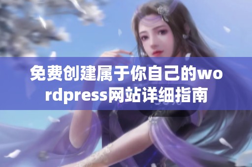 免费创建属于你自己的wordpress网站详细指南