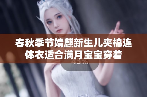 春秋季节婧麒新生儿夹棉连体衣适合满月宝宝穿着