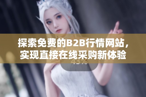 探索免费的B2B行情网站，实现直接在线采购新体验