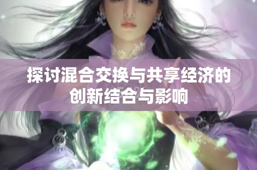 探讨混合交换与共享经济的创新结合与影响