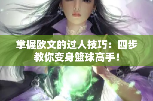 掌握欧文的过人技巧：四步教你变身篮球高手！