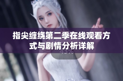 指尖缠绕第二季在线观看方式与剧情分析详解