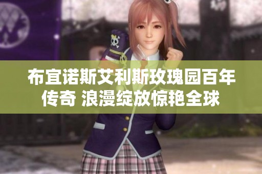布宜诺斯艾利斯玫瑰园百年传奇 浪漫绽放惊艳全球