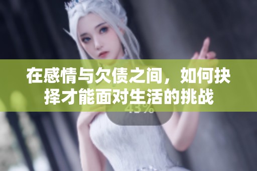 在感情与欠债之间，如何抉择才能面对生活的挑战