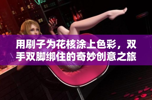 用刷子为花核涂上色彩，双手双脚绑住的奇妙创意之旅