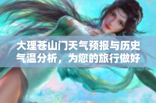 大理苍山门天气预报与历史气温分析，为您的旅行做好准备