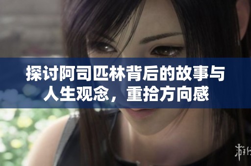 探讨阿司匹林背后的故事与人生观念，重拾方向感