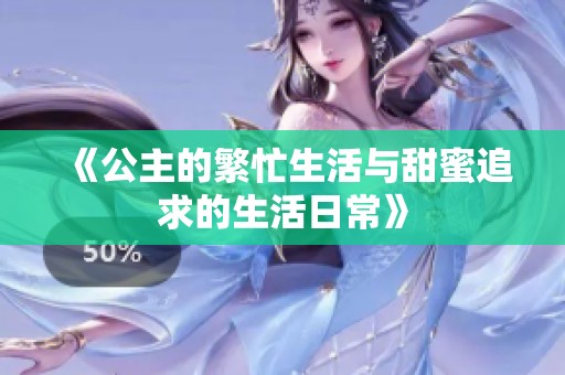 《公主的繁忙生活与甜蜜追求的生活日常》