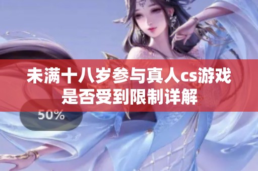 未满十八岁参与真人cs游戏是否受到限制详解