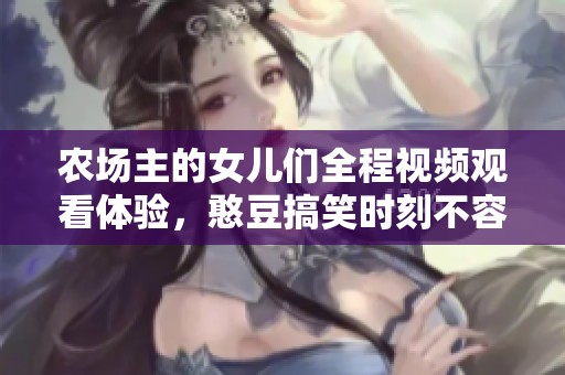 农场主的女儿们全程视频观看体验，憨豆搞笑时刻不容错过