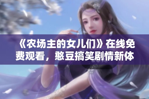 《农场主的女儿们》在线免费观看，憨豆搞笑剧情新体验