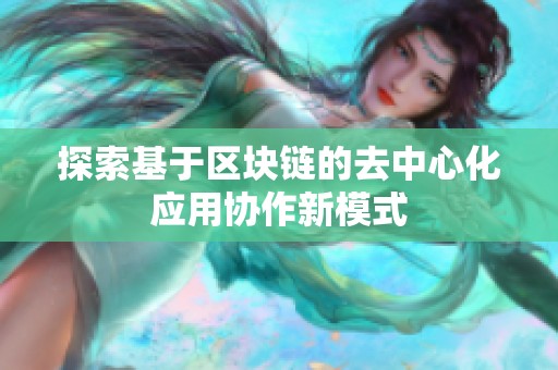 探索基于区块链的去中心化应用协作新模式