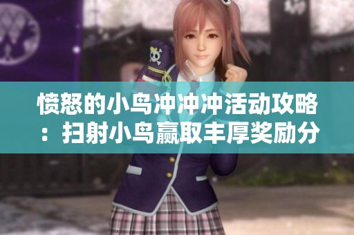 愤怒的小鸟冲冲冲活动攻略：扫射小鸟赢取丰厚奖励分享