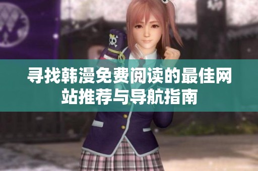 寻找韩漫免费阅读的最佳网站推荐与导航指南