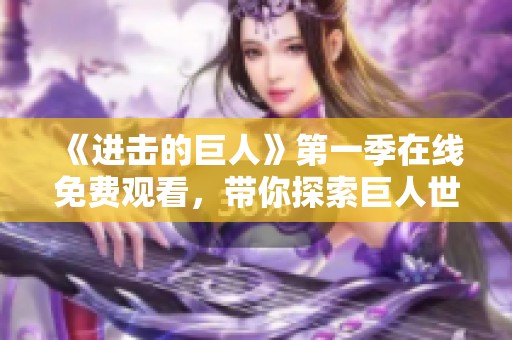 《进击的巨人》第一季在线免费观看，带你探索巨人世界的秘密