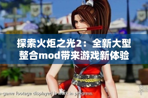 探索火炬之光2：全新大型整合mod带来游戏新体验