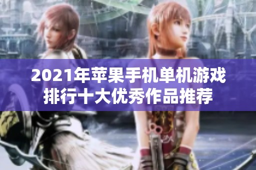 2021年苹果手机单机游戏排行十大优秀作品推荐