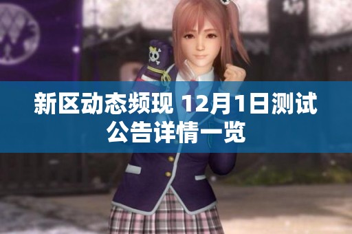 新区动态频现 12月1日测试公告详情一览