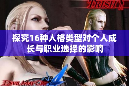 探究16种人格类型对个人成长与职业选择的影响