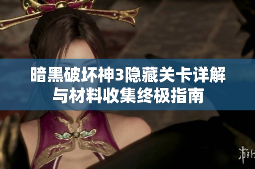 暗黑破坏神3隐藏关卡详解与材料收集终极指南