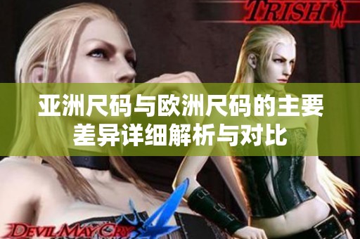 亚洲尺码与欧洲尺码的主要差异详细解析与对比